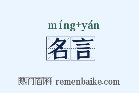 名言是什么意思的图片
